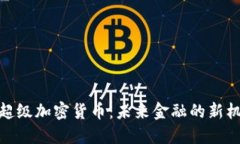 了解GKC超级加密货币：未