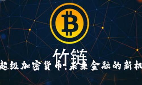 了解GKC超级加密货币：未来金融的新机遇与挑战
