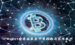 TPWallet安卓版最新下载指南