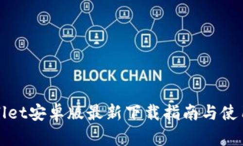 TPWallet安卓版最新下载指南与使用技巧