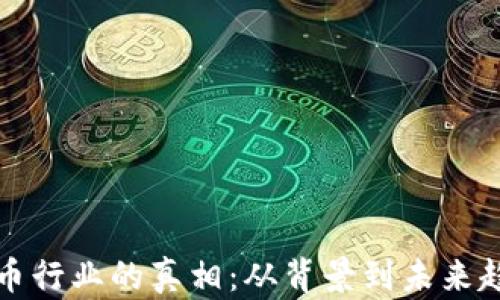 
加密货币行业的真相：从背景到未来趋势分析