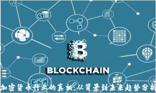 
加密货币行业的真相：从背景到未来趋势分析