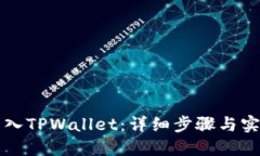 如何导入TPWallet：详细步骤