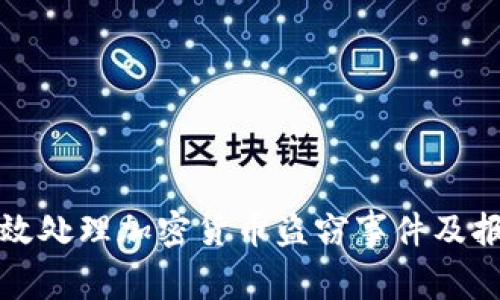 如何有效处理加密货币盗窃事件及报警指南