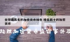 如何有效处理加密货币盗