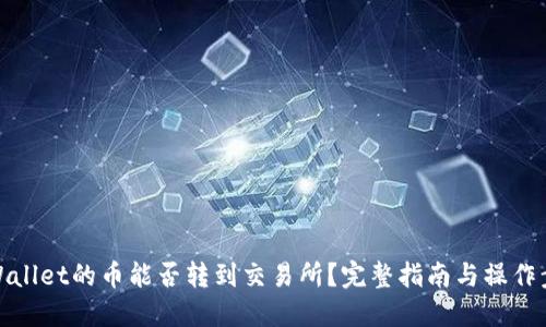 TPWallet的币能否转到交易所？完整指南与操作步骤