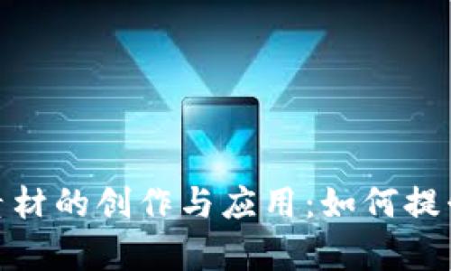 探索加密货币视频素材的创作与应用：如何提升你的内容营销策略