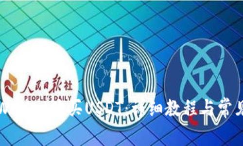 如何在TPWallet购买USDT：详细教程与常见问题解答