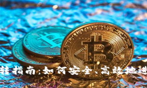 加密货币划转指南：如何安全、高效地进行资产转移