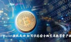: TPWallet提现成功：如何快