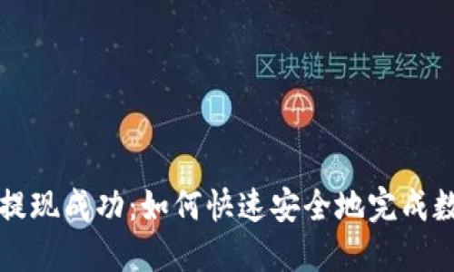 : TPWallet提现成功：如何快速安全地完成数字资产提现