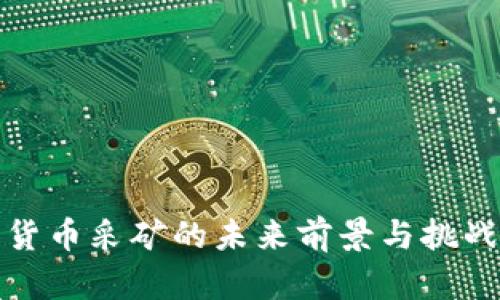 加密货币采矿的未来前景与挑战分析