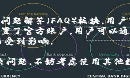 jiaoti如何解决TPWallet无法下载的问题：详细指南与常见解决方案/jiaoti
TPWallet, 下载问题, 移动应用, 解决方案/guanjianci

在当前数字资产管理日益重要的时代，许多人开始关注各种数字钱包，而TPWallet作为一款颇受欢迎的移动应用程序，其流行程度与日俱增。然而，许多用户在尝试下载TPWallet时却遇到了种种困难，导致无法顺利完成下载。本文将详细探讨如何解决TPWallet无法下载的问题，并提供实用建议和解决方案。

首先，我们需要明白，TPWallet无法下载的原因可能有很多，包括网络问题、设备兼容性、存储空间不足，甚至是应用商店的限制等。因此，了解这些问题的根源可以帮助用户更快地找到解决方案。

一、TPWallet下载失败的常见原因

在尝试下载TPWallet时，用户可能会遇到各种各样的问题。以下是一些常见的原因：
1. **网络连接不良**：网络问题是下载应用程序时最常见的障碍之一。无论是Wi-Fi信号不稳定，还是移动数据连接不顺畅，都可能导致下载失败。确保网络连接可靠，是成功下载应用的前提。
2. **设备兼容性问题**：TPWallet可能需要最新版本的操作系统才能顺利运行。如果您的设备系统版本过低，可能会导致不能从应用商店中下载该应用。
3. **存储空间不足**：应用程序的下载和安装需要一定的存储空间。如果设备存储空间不足，TPWallet自然无法完成下载。检查设备存储状态，并释放一些空间，可以解决这个问题。
4. **应用商店的限制**：某些地区的用户可能会受到应用商店限制，导致无法下载特定应用程序。比如，在某些国家或地区，TPWallet可能未能在应用商店上线，造成用户无法下载。

二、如何解决TPWallet下载问题

针对以上常见原因，下面提供了一些解决方案，帮助用户成功下载TPWallet：
1. **检查网络连接**：确保您的Wi-Fi信号强度良好，或移动数据连接稳定。如果可以，尝试重启路由器或切换网络。
2. **更新设备系统**：前往“设置”-“系统更新”，检查设备是否有可用的系统更新，及时升级操作系统，以保证TPWallet能够顺利安装。
3. **清理存储空间**：打开设备的存储管理，查看当前存储使用情况，删除一些不必要的应用、文件或照片，确保有足够的空间可供TPWallet下载。
4. **使用APK文件安装**：如果以上方法都无法解决问题，可以考虑从官方或可信赖的网站下载TPWallet的APK文件，手动安装。请确保下载来源的安全性，以避免安全隐患。

三、TPWallet的替代方案

如果您在下载TPWallet过程中遇到特别棘手的问题，不妨考虑使用一些兼容性较高的替代钱包应用程序。像是Trust Wallet、Coinomi等数字钱包，都是在市场上获得了良好口碑的选项，用户可以根据自己的需求和偏好进行选择。

四、常见问题解答

在尝试下载TPWallet时，用户可能会有以下几个常见问题，接下来我们将逐一解答。

1. TPWallet安全性如何？
TPWallet是一款受到广泛关注的数字资产管理工具，安全性是其重要的考量因素之一。TPWallet采用了多重安全机制，包括热钱包和冷钱包的结合、私钥用户本地存储、以及多重身份验证等技术。
首先，TPWallet用户的私钥是存储在本地的，用户完全掌控自己的资产，而不会存储在第三方服务器上。这种机制可以大大降低黑客攻击的风险。此外，TPWallet还为用户提供了多重身份验证的选项，增加了额外的安全层。
不过，用户的安全性在很大程度上还取决于其个人使用习惯，例如，加强密码的复杂性，不轻易分享私钥等。因此，尽管TPWallet在安全性上做出了一定的努力，用户自身的安全意识和行为依然至关重要。

2. TPWallet适用于哪些数字货币？
TPWallet作为一款多币种钱包，支持各类主流及部分小众数字货币。根据其官方介绍，TPWallet支持BTC、ETH、BNB、USDT等多款数字货币，同时也兼容ERC20、BEP20等代币标准。
对许多用户而言，可靠的数字货币钱包不仅需要支持主流货币，还需要也能对小众代币提供支持。TPWallet的设计理念就是提供一个通用的数字资产管理平台，让用户能够方便地进行转账、交易等操作。
在使用TPWallet之前，建议用户查看官方的支持列表，确保自己所持有的数字货币在TPWallet的支持范围内。此外，随着市场的发展，TPWallet也会不断更新，支持更多的数字货币。

3. 如何使用TPWallet进行转账？
TPWallet的转账流程相对简单，用户可以很方便地进行资产转移。首先，打开TPWallet应用程序，选择想要转账的数字货币，输入对方的钱包地址，以及转账金额。
在进行转账前，用户可以通过“扫一扫”快速获取对方的钱包地址，从而避免因手动输入而导致的错误。在确认所有信息无误后，用户可以选择点击“发送”进行转账。
值得注意的是，进行转账时，用户需留意网络费的问题。由于不同的网络条件，转账所需的手续费可能会有差异。此外，确认对方的地址也是极其重要的，因为一旦转账完成，无法追回。

4. TPWallet的客户支持如何？
TPWallet提供了一定程度的客户支持，用户在使用过程中如果遇到问题，可以通过几种方式求助于官方。首先，TPWallet有官网，提供了常见问题解答（FAQ）板块，用户可以在这里找到解决方案。
其次，TPWallet还提供了客户服务邮箱，用户可以通过邮箱直接联系官方团队，反馈问题并寻求帮助。此外，TPWallet也可能在社交平台上设置了官方账户，用户可以通过这些途径及时获取最新信息和支持。
然而，由于数字货币行业的特殊性，用户在求助的过程中，往往需要一定的耐心。因为技术支持团队的响应速度可能会因为用户数量的繁多而受到影响。

综上所述，虽然TPWallet在下载过程中可能会遇到一些问题，但通过上述解决方案和提示，用户大多能够顺利克服障碍。如果您仍然无法解决问题，不妨考虑使用其他数字钱包，或在网上搜索更为具体的帮助信息。