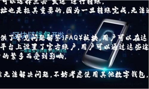 jiaoti如何解决TPWallet无法下载的问题：详细指南与常见解决方案/jiaoti
TPWallet, 下载问题, 移动应用, 解决方案/guanjianci

在当前数字资产管理日益重要的时代，许多人开始关注各种数字钱包，而TPWallet作为一款颇受欢迎的移动应用程序，其流行程度与日俱增。然而，许多用户在尝试下载TPWallet时却遇到了种种困难，导致无法顺利完成下载。本文将详细探讨如何解决TPWallet无法下载的问题，并提供实用建议和解决方案。

首先，我们需要明白，TPWallet无法下载的原因可能有很多，包括网络问题、设备兼容性、存储空间不足，甚至是应用商店的限制等。因此，了解这些问题的根源可以帮助用户更快地找到解决方案。

一、TPWallet下载失败的常见原因

在尝试下载TPWallet时，用户可能会遇到各种各样的问题。以下是一些常见的原因：
1. **网络连接不良**：网络问题是下载应用程序时最常见的障碍之一。无论是Wi-Fi信号不稳定，还是移动数据连接不顺畅，都可能导致下载失败。确保网络连接可靠，是成功下载应用的前提。
2. **设备兼容性问题**：TPWallet可能需要最新版本的操作系统才能顺利运行。如果您的设备系统版本过低，可能会导致不能从应用商店中下载该应用。
3. **存储空间不足**：应用程序的下载和安装需要一定的存储空间。如果设备存储空间不足，TPWallet自然无法完成下载。检查设备存储状态，并释放一些空间，可以解决这个问题。
4. **应用商店的限制**：某些地区的用户可能会受到应用商店限制，导致无法下载特定应用程序。比如，在某些国家或地区，TPWallet可能未能在应用商店上线，造成用户无法下载。

二、如何解决TPWallet下载问题

针对以上常见原因，下面提供了一些解决方案，帮助用户成功下载TPWallet：
1. **检查网络连接**：确保您的Wi-Fi信号强度良好，或移动数据连接稳定。如果可以，尝试重启路由器或切换网络。
2. **更新设备系统**：前往“设置”-“系统更新”，检查设备是否有可用的系统更新，及时升级操作系统，以保证TPWallet能够顺利安装。
3. **清理存储空间**：打开设备的存储管理，查看当前存储使用情况，删除一些不必要的应用、文件或照片，确保有足够的空间可供TPWallet下载。
4. **使用APK文件安装**：如果以上方法都无法解决问题，可以考虑从官方或可信赖的网站下载TPWallet的APK文件，手动安装。请确保下载来源的安全性，以避免安全隐患。

三、TPWallet的替代方案

如果您在下载TPWallet过程中遇到特别棘手的问题，不妨考虑使用一些兼容性较高的替代钱包应用程序。像是Trust Wallet、Coinomi等数字钱包，都是在市场上获得了良好口碑的选项，用户可以根据自己的需求和偏好进行选择。

四、常见问题解答

在尝试下载TPWallet时，用户可能会有以下几个常见问题，接下来我们将逐一解答。

1. TPWallet安全性如何？
TPWallet是一款受到广泛关注的数字资产管理工具，安全性是其重要的考量因素之一。TPWallet采用了多重安全机制，包括热钱包和冷钱包的结合、私钥用户本地存储、以及多重身份验证等技术。
首先，TPWallet用户的私钥是存储在本地的，用户完全掌控自己的资产，而不会存储在第三方服务器上。这种机制可以大大降低黑客攻击的风险。此外，TPWallet还为用户提供了多重身份验证的选项，增加了额外的安全层。
不过，用户的安全性在很大程度上还取决于其个人使用习惯，例如，加强密码的复杂性，不轻易分享私钥等。因此，尽管TPWallet在安全性上做出了一定的努力，用户自身的安全意识和行为依然至关重要。

2. TPWallet适用于哪些数字货币？
TPWallet作为一款多币种钱包，支持各类主流及部分小众数字货币。根据其官方介绍，TPWallet支持BTC、ETH、BNB、USDT等多款数字货币，同时也兼容ERC20、BEP20等代币标准。
对许多用户而言，可靠的数字货币钱包不仅需要支持主流货币，还需要也能对小众代币提供支持。TPWallet的设计理念就是提供一个通用的数字资产管理平台，让用户能够方便地进行转账、交易等操作。
在使用TPWallet之前，建议用户查看官方的支持列表，确保自己所持有的数字货币在TPWallet的支持范围内。此外，随着市场的发展，TPWallet也会不断更新，支持更多的数字货币。

3. 如何使用TPWallet进行转账？
TPWallet的转账流程相对简单，用户可以很方便地进行资产转移。首先，打开TPWallet应用程序，选择想要转账的数字货币，输入对方的钱包地址，以及转账金额。
在进行转账前，用户可以通过“扫一扫”快速获取对方的钱包地址，从而避免因手动输入而导致的错误。在确认所有信息无误后，用户可以选择点击“发送”进行转账。
值得注意的是，进行转账时，用户需留意网络费的问题。由于不同的网络条件，转账所需的手续费可能会有差异。此外，确认对方的地址也是极其重要的，因为一旦转账完成，无法追回。

4. TPWallet的客户支持如何？
TPWallet提供了一定程度的客户支持，用户在使用过程中如果遇到问题，可以通过几种方式求助于官方。首先，TPWallet有官网，提供了常见问题解答（FAQ）板块，用户可以在这里找到解决方案。
其次，TPWallet还提供了客户服务邮箱，用户可以通过邮箱直接联系官方团队，反馈问题并寻求帮助。此外，TPWallet也可能在社交平台上设置了官方账户，用户可以通过这些途径及时获取最新信息和支持。
然而，由于数字货币行业的特殊性，用户在求助的过程中，往往需要一定的耐心。因为技术支持团队的响应速度可能会因为用户数量的繁多而受到影响。

综上所述，虽然TPWallet在下载过程中可能会遇到一些问题，但通过上述解决方案和提示，用户大多能够顺利克服障碍。如果您仍然无法解决问题，不妨考虑使用其他数字钱包，或在网上搜索更为具体的帮助信息。