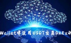 如何在TPWallet中使用USDT交