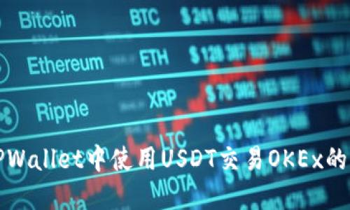如何在TPWallet中使用USDT交易OKEx的完整指南
