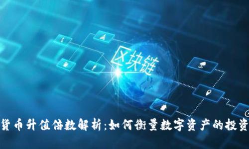 加密货币升值倍数解析：如何衡量数字资产的投资价值