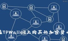 : 如何查看在TPWallet上购买