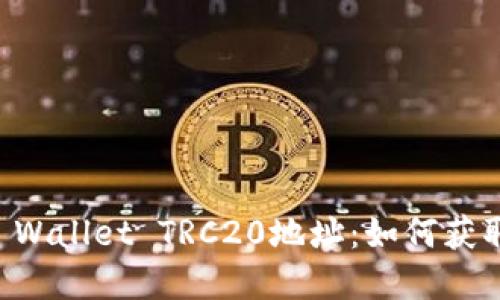 详解TP Wallet TRC20地址：如何获取和使用