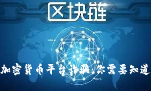 : 如何防范加密货币平台诈骗：你需要知道的安全措施