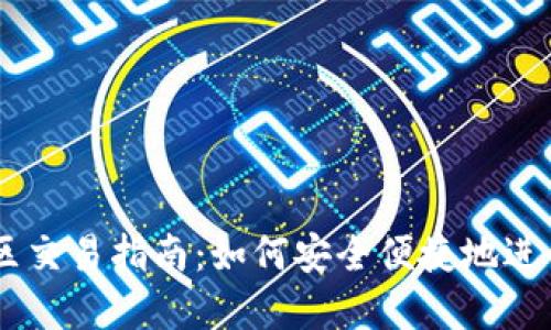 TPWallet中国区交易指南：如何安全便捷地进行数字资产交易