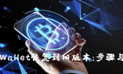 如何将TPWallet恢复到旧版本：步骤与注意事项