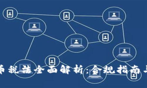 全球各国加密货币税法全面解析：合规指南与投资者注意事项