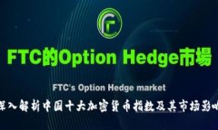 深入解析中国十大加密货
