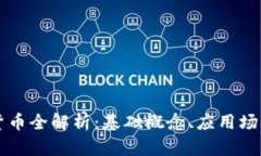 FC数字加密货币全解析：基