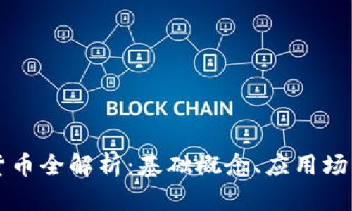 FC数字加密货币全解析：基础概念、应用场景及未来前景