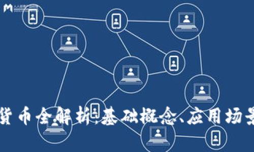 FC数字加密货币全解析：基础概念、应用场景及未来前景