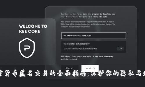 加密货币匿名交易的全面指南：保护你的隐私与财富