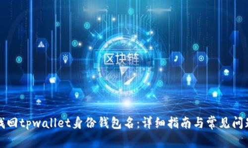 如何找回tpwallet身份钱包名：详细指南与常见问题解析