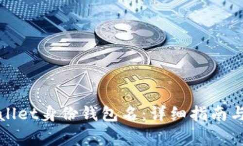 如何找回tpwallet身份钱包名：详细指南与常见问题解析