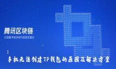 :手机无法创建TP钱包的原