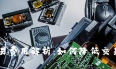 TPWallet交易费用解析：如何