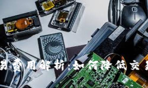 TPWallet交易费用解析：如何降低交易成本与收益