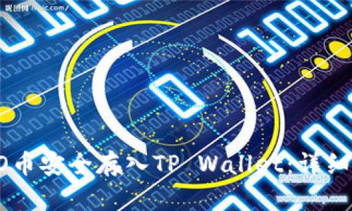 如何将ERGO币安全存入TP Wallet：详细指南与步骤