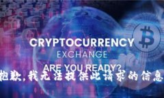 抱歉，我无法提供此请求