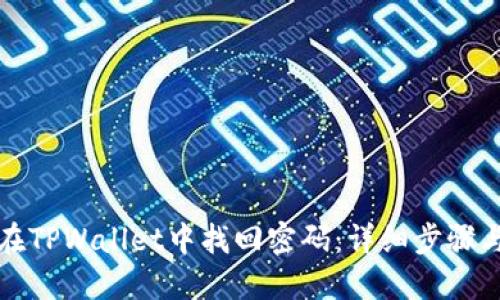 如何在TPWallet中找回密码：详细步骤与指南