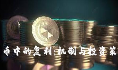 加密货币中的复利：机制与投资策略分析