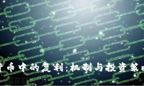 加密货币中的复利：机制与投资策略分析