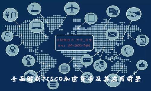 全面解析FISCO加密货币及其应用前景