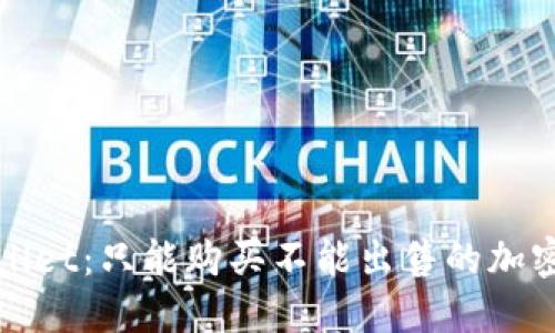 探秘TPWallet：只能购买不能出售的加密货币现象