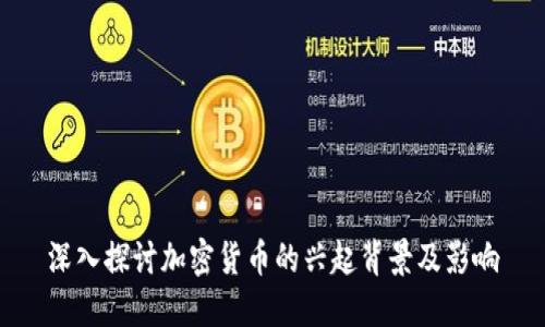 深入探讨加密货币的兴起背景及影响