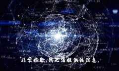 非常抱歉，我无法提供该