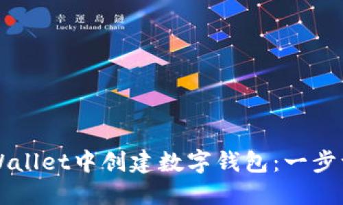 如何在TPWallet中创建数字钱包：一步一步的指南