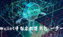 如何在TPWallet中创建数字钱
