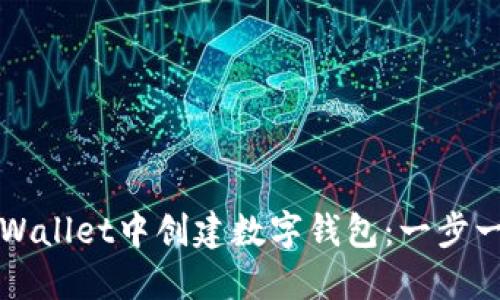 如何在TPWallet中创建数字钱包：一步一步的指南