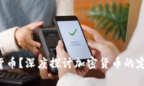 加密货币是啥货币？深度探讨加密货币的定义、类型及应用
